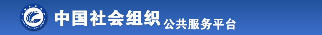 爱草逼爱草逼爱草逼全国社会组织信息查询